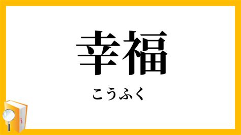 幸福好運|福運（ふくうん）とは？ 意味・読み方・使い方をわかりやすく。